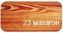 Бєлінка  Лазур 2,5л  махагон   23