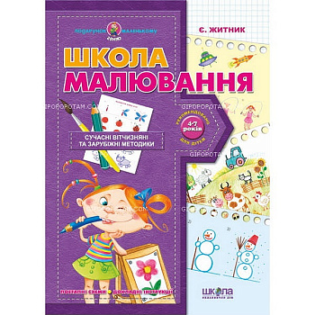 Школа малювання  Подарунок мален.генію Житник Є.