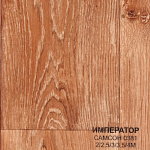 Лінолеум Imperator Samson 0381  1,5м