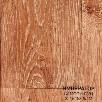 Лінолеум Imperator Samson 0381  1,5м