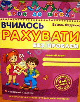 Вчимось рахувати без проблем. 4-6 років Школа
