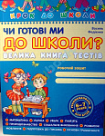 Чи готові ми до школи? Велика книга тестів. 5-7 років Школа